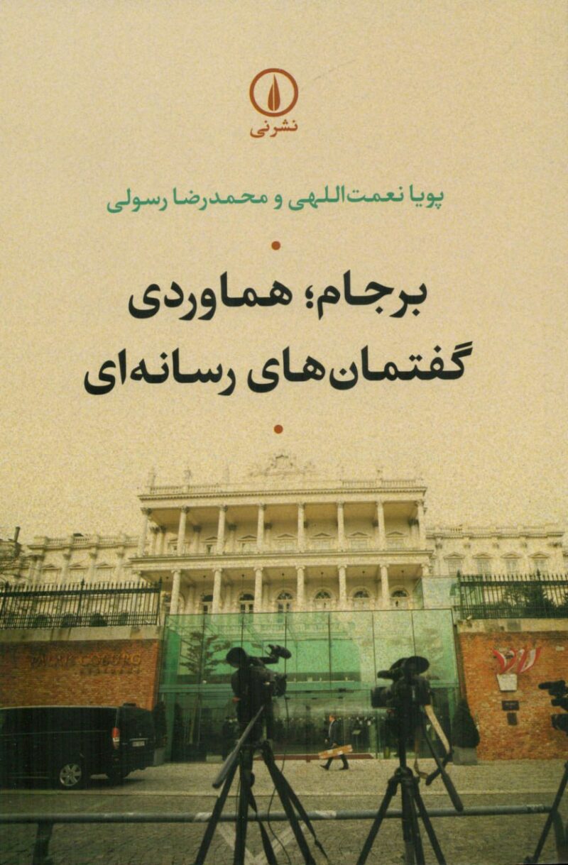 کتاب برجام هماوردی گفتمان های رسانه ای پویا نعمت الهی نشر نی