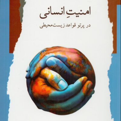 کتاب امنیت انسانی هادی مسعودی فر نشر نگاه معاصر