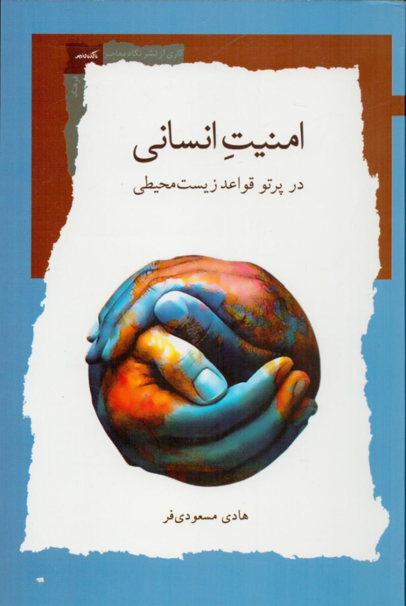 کتاب امنیت انسانی هادی مسعودی فر نشر نگاه معاصر