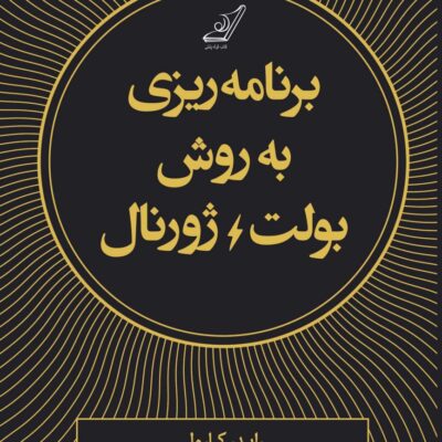 کتاب برنامه ریزی به روش بولت ژورنال نشر کوله پشتی