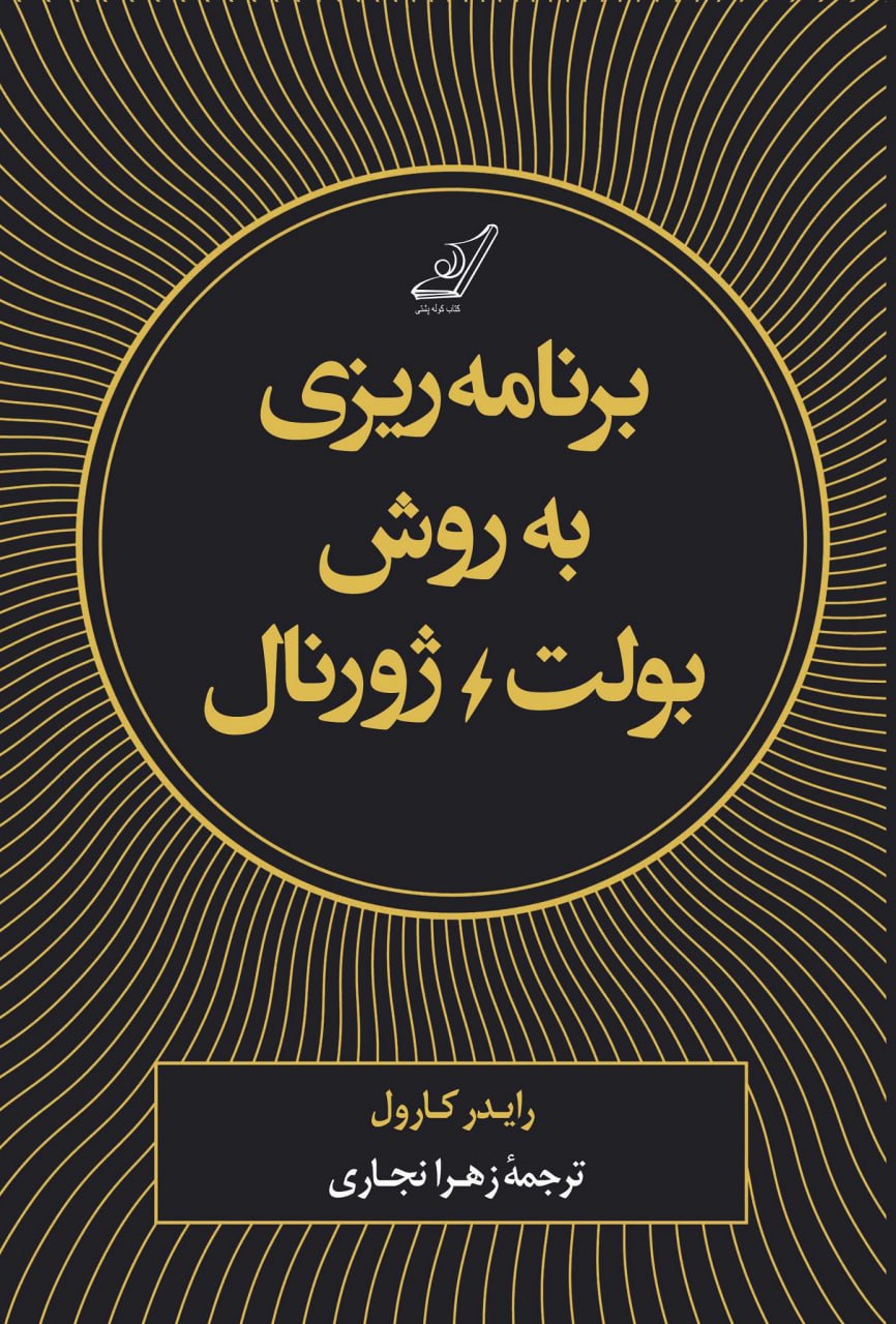 کتاب برنامه ریزی به روش بولت ژورنال نشر کوله پشتی