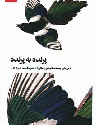 کتاب پرنده به پرنده آن لاموت نشر بیدگل