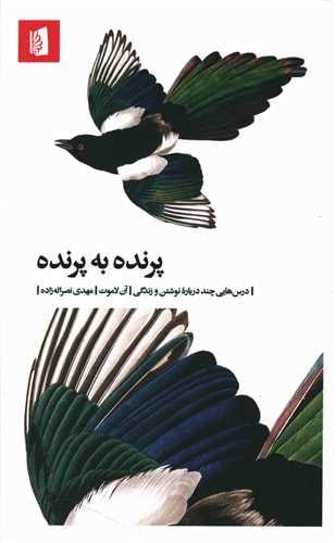 کتاب پرنده به پرنده آن لاموت نشر بیدگل