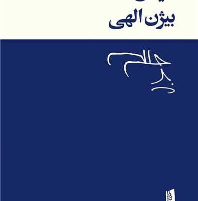 کتاب دیدن بیژن الهی نشر بیدگل
