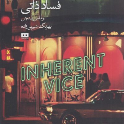 کتاب فساد ذاتی توماس پینچن نشر هیرمند