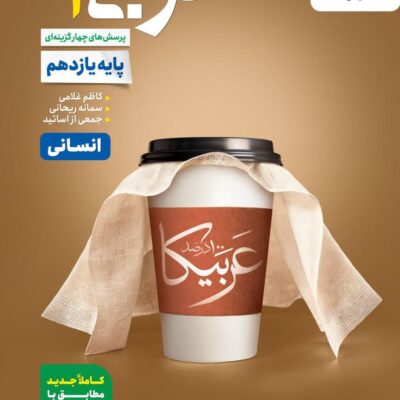 کتاب عربی یازدهم انسانی تست خیلی سبز