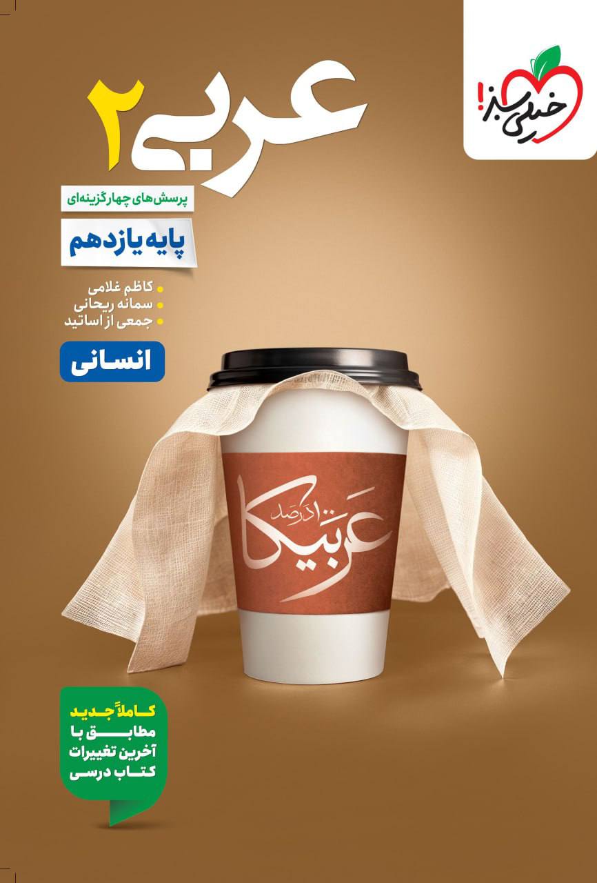 کتاب عربی یازدهم انسانی تست خیلی سبز