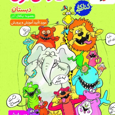 کتاب فارسی اول دبستان کار خیلی سبز