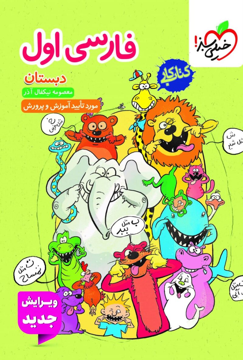 کتاب فارسی اول دبستان کار خیلی سبز