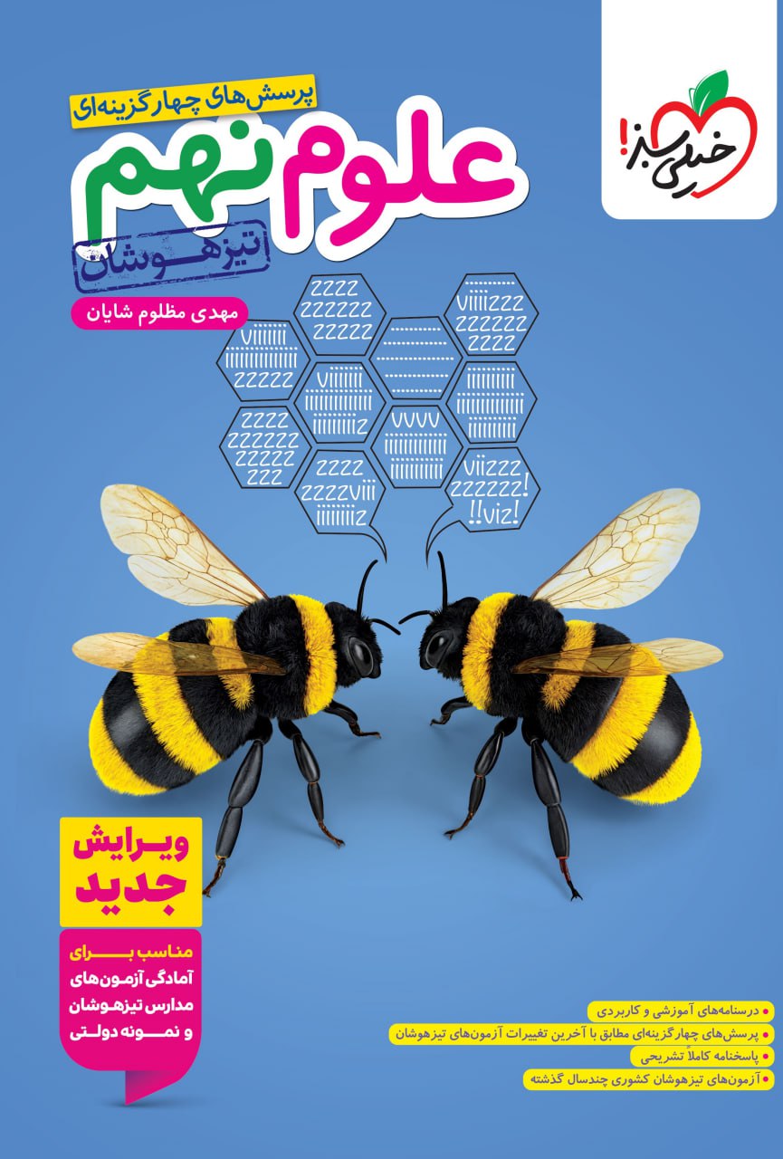 کتاب علوم نهم تیزهوشان تست خیلی سبز