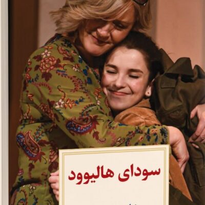 کتاب سودای هالیوود نیل سایمون نشر دیدآور
