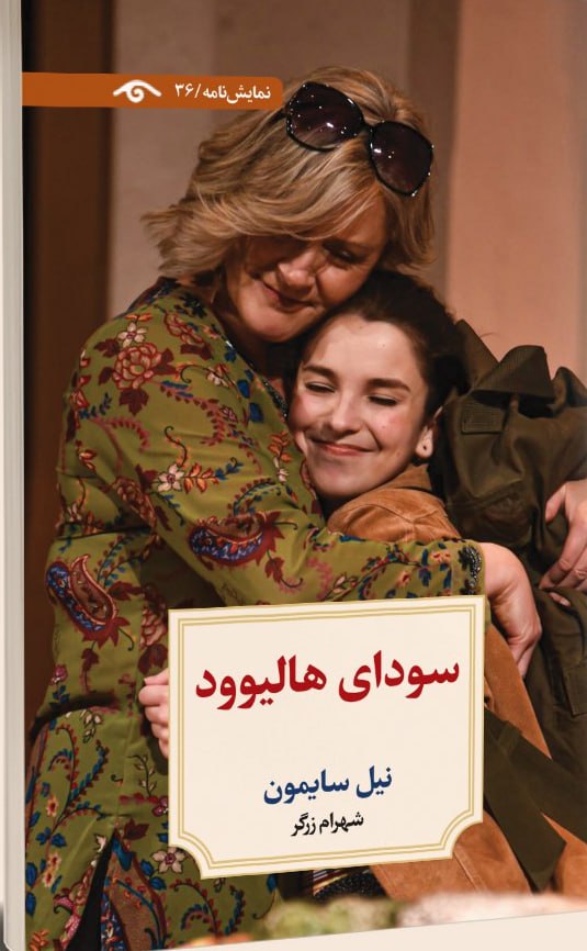 کتاب سودای هالیوود نیل سایمون نشر دیدآور