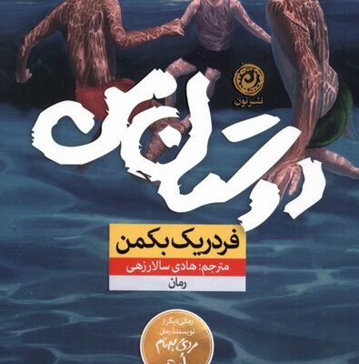 کتاب دوستان من نوشته فردریک بکمن نشر نون