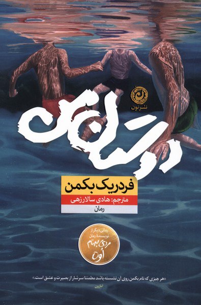 کتاب دوستان من نوشته فردریک بکمن نشر نون