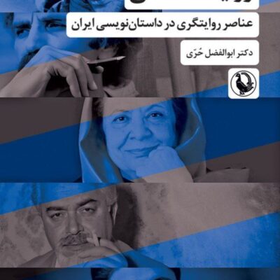 کتاب روایت شناسی دکتر ابوالفضل حری نشر مروارید