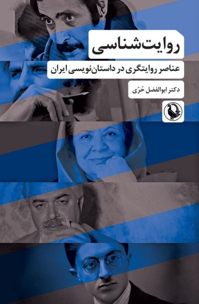 کتاب روایت شناسی دکتر ابوالفضل حری نشر مروارید