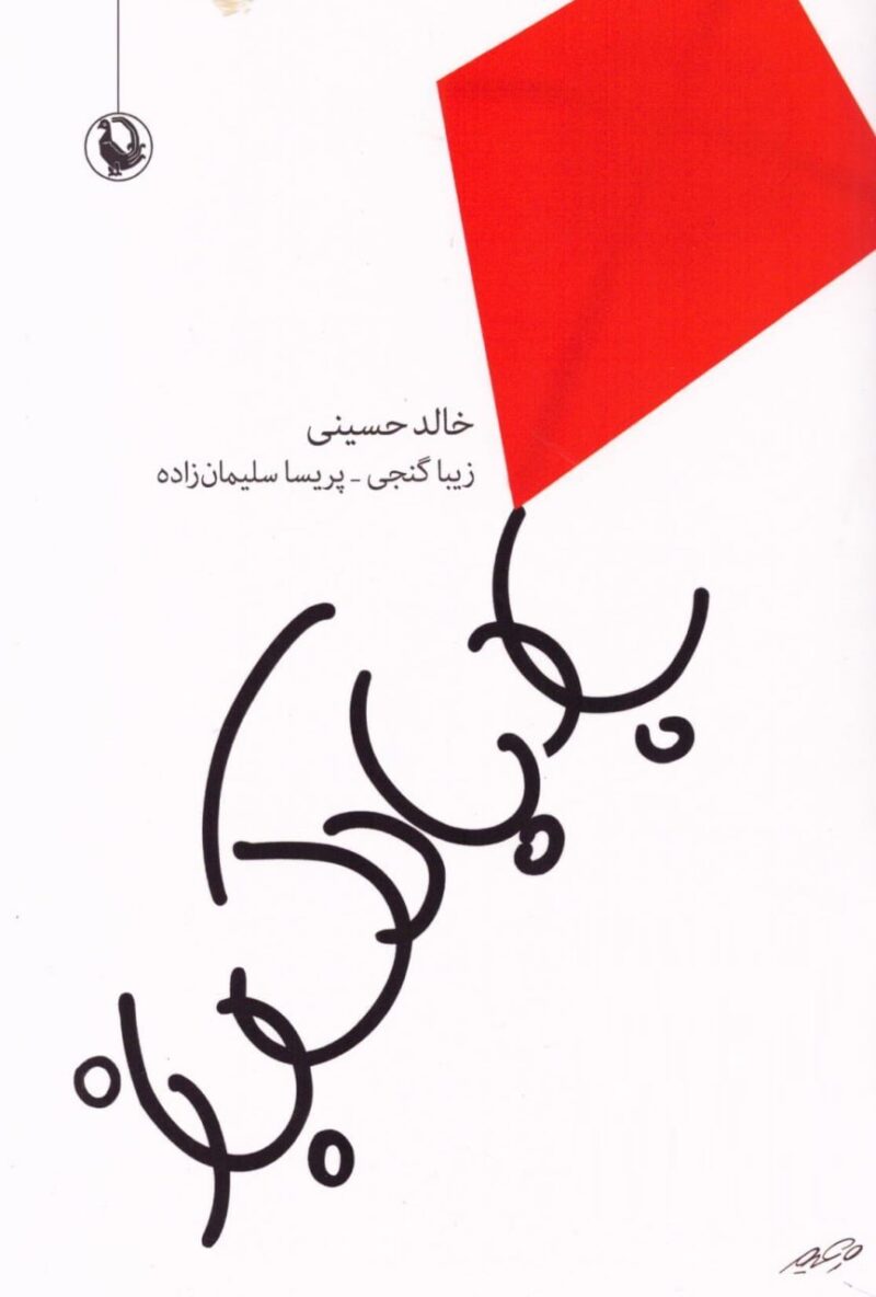 کتاب بادبادک باز خالد حسینی نشر مروارید