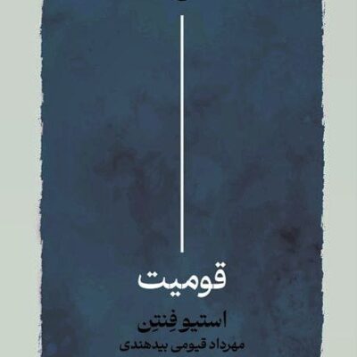 کتاب قومیت نوشته استیو فنتن نشر لاهیتا