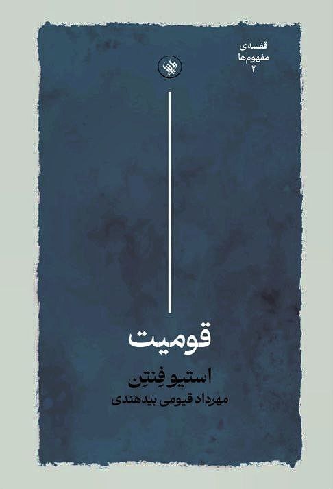 کتاب قومیت نوشته استیو فنتن نشر لاهیتا
