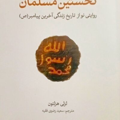 کتاب نخستین مسلمان لزلی هزلتون نشر لوح فکر