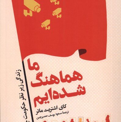 کتاب ما هماهنگ شده ایم کای اشتریت ماتر نشر ققنوس