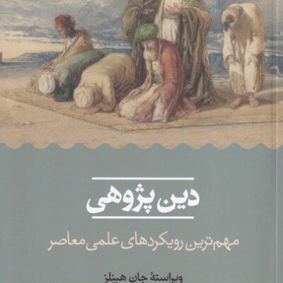کتاب فردوسی و کاخ حیرت دکتر فرزام پروا نشر نگاه