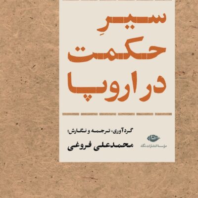 کتاب سیر حکمت در اروپا محمد علی فروغی نشر نگاه