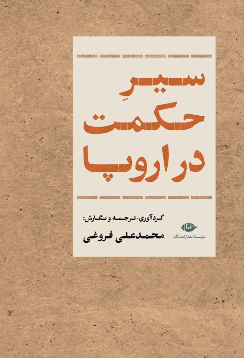 کتاب سیر حکمت در اروپا محمد علی فروغی نشر نگاه