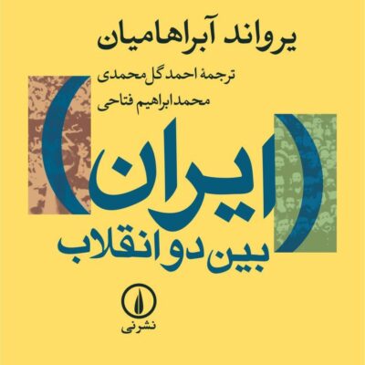کتاب ایران بین دو انقلاب یرواند آبراهامیان نشر نی