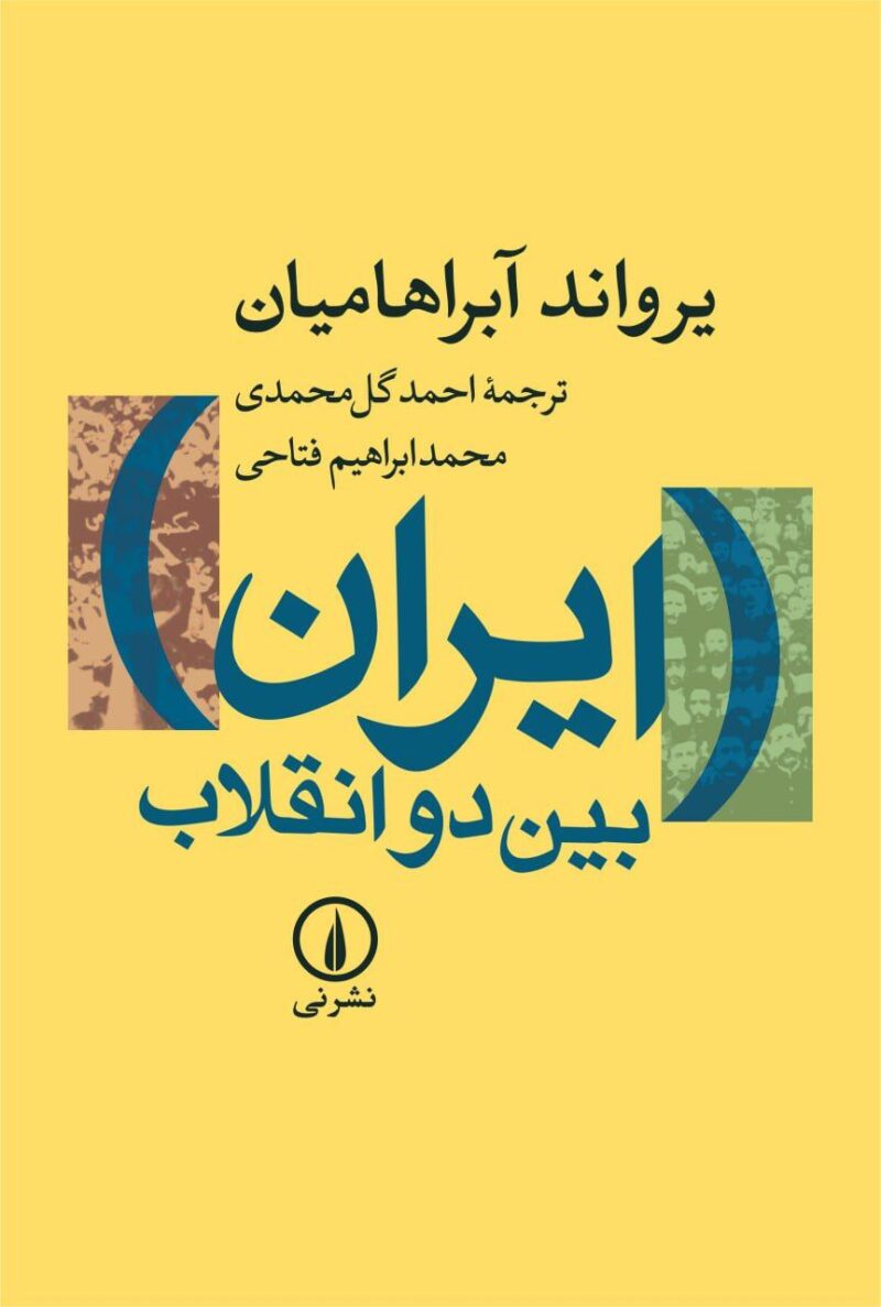 کتاب ایران بین دو انقلاب یرواند آبراهامیان نشر نی