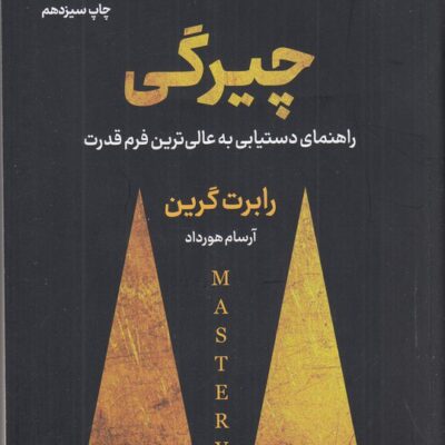 کتاب چیرگی اثر رابرت گرین نشر نوین