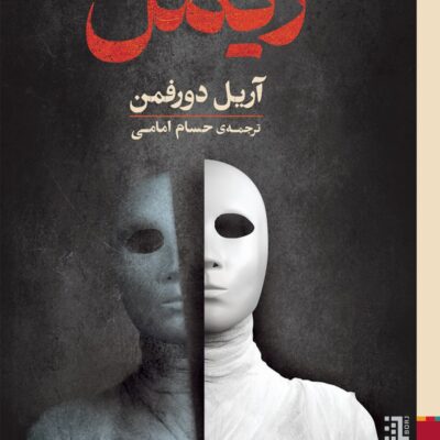 کتاب ریمل نوشته آریل دورفمن نشر برج