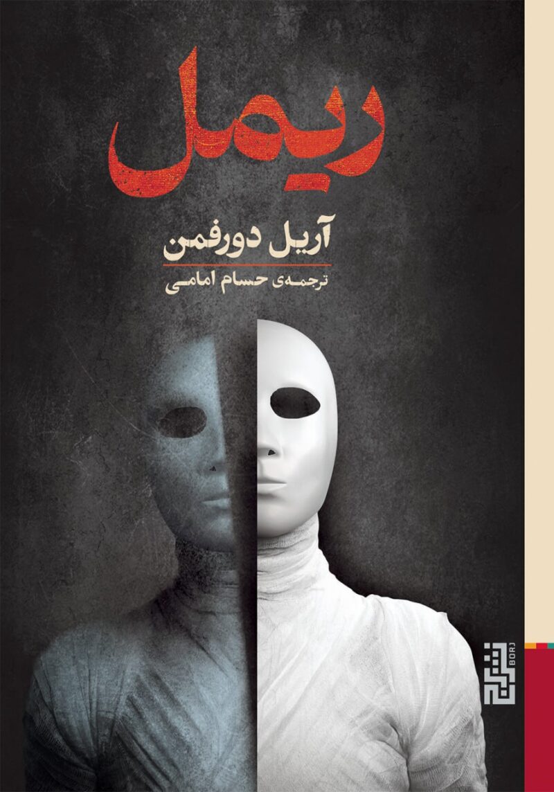 کتاب ریمل نوشته آریل دورفمن نشر برج