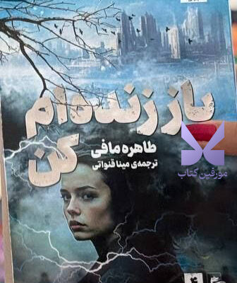 کتاب باز زنده ام کن طاهره مافی جلد چهارم خردم کن نشر مجازی