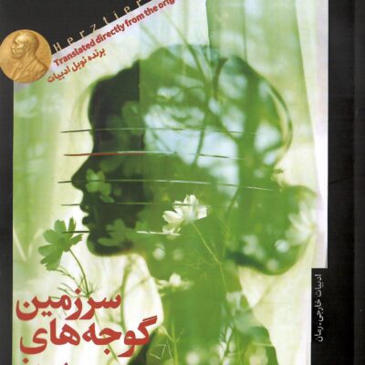 کتاب سرزمین گوجه های سبز هرتا مولر نشر خزان