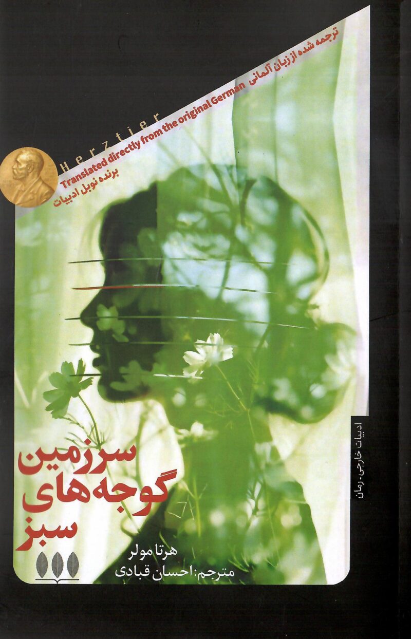 کتاب سرزمین گوجه های سبز هرتا مولر نشر خزان