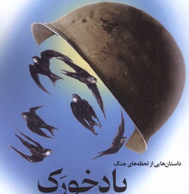 کتاب باد خورک نوشته هادی غلام دوست نشر خزه