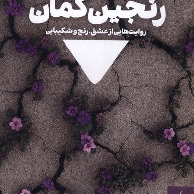 کتاب رنجین کمان غلامرضا طریقی نشر مدرسه نوشتن