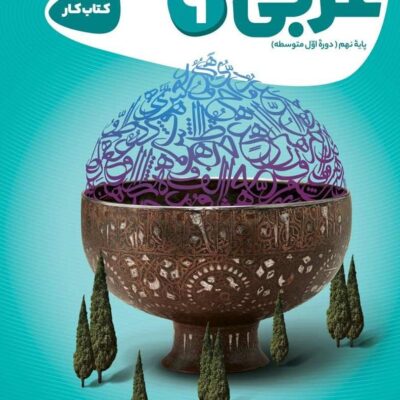 کتاب کار عربی نهم کارپوچینو گاج