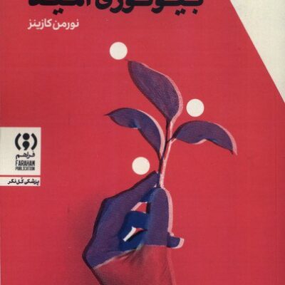کتاب بیولوژی امید نورمن کازینز نشر فراهم