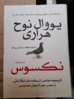 کتاب همبستگی نکسوس اثر یووال هراری جلد سخت