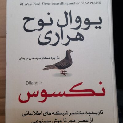 کتاب همبستگی نکسوس اثر یووال هراری جلد سخت