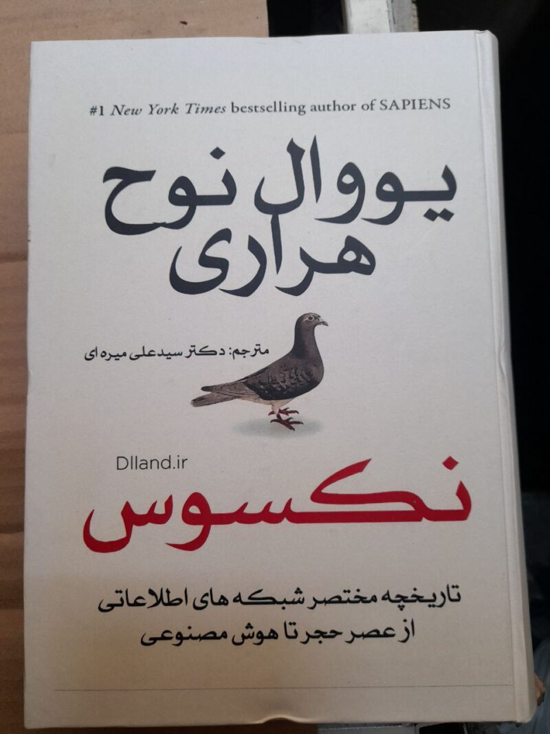 کتاب همبستگی نکسوس اثر یووال هراری جلد سخت