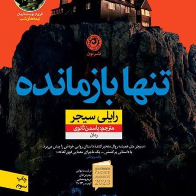 کتاب تنها بازمانده نوشته رایلی سیجر نشر نون