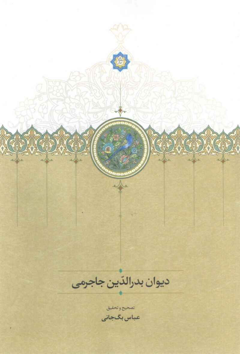 کتاب دیوان بدرالدین جاجرمی عباس بگ جانی نشر سخن