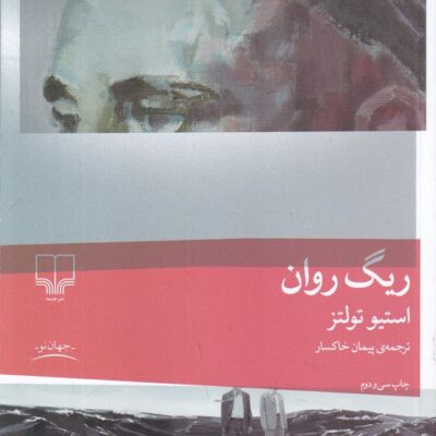 کتاب ریگ روان نوشته استیو تولتز نشر چشمه