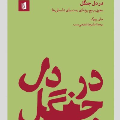 کتاب در دل جنگل نوشته جان یورک نشر بیدگل