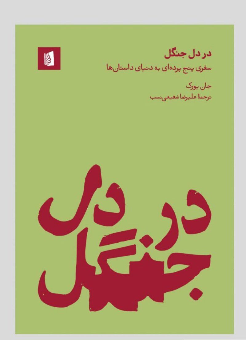 کتاب در دل جنگل نوشته جان یورک نشر بیدگل