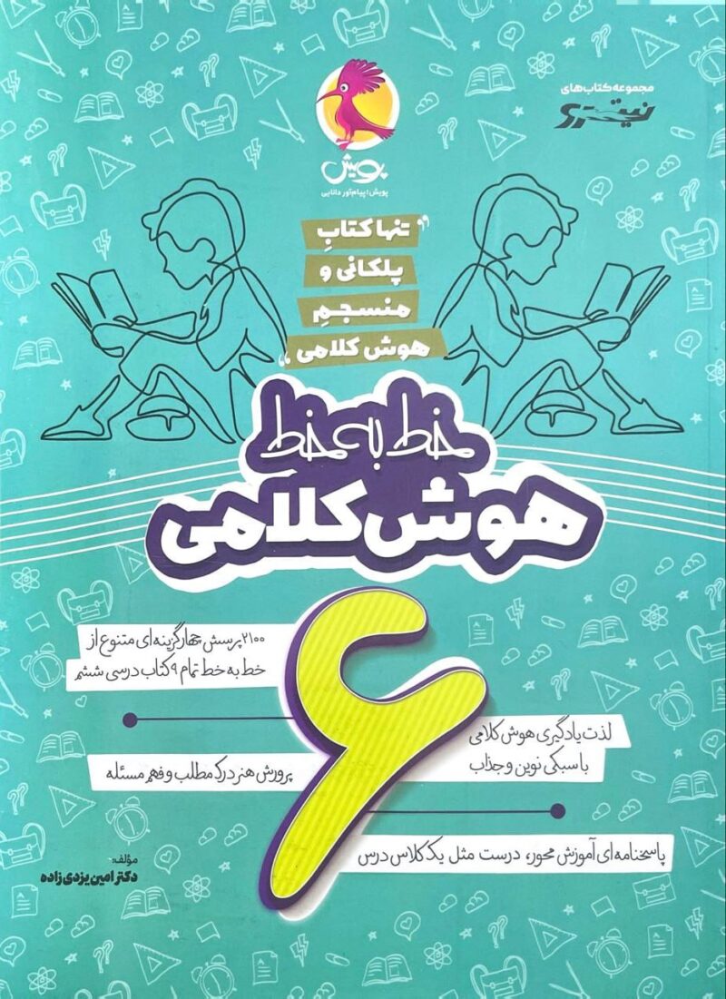 کتاب خط به خط هوش کلامی ششم پویش