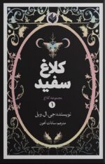 کتاب کلاغ سفید جی ال ویل نشر اندیشه بیگی